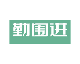 勤围进 第9类科学仪器商标图样