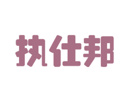 执仕邦 第9类科学仪器商标图样