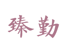 臻勤 第9类科学仪器商标图样