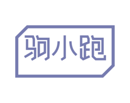 驹小跑 第9类科学仪器商标图样