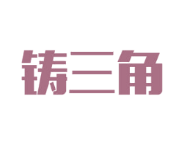 铸三角 第9类科学仪器商标图样