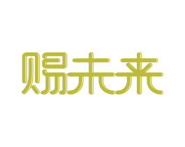 赐未来 第9类科学仪器商标图样