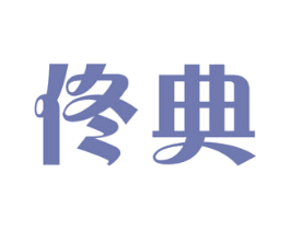 佟典 第9类科学仪器商标图样