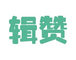 辑赞 第9类科学仪器商标图样