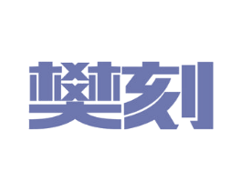 樊刻 第9类科学仪器商标图样