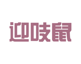 迎吱鼠 第9类科学仪器商标图样