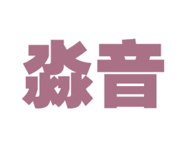 淼音 第9类科学仪器商标图样