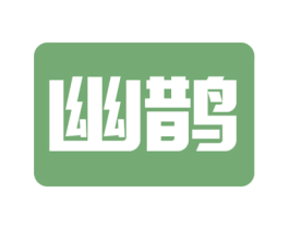 幽鹊 第9类科学仪器商标图样