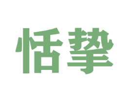 恬挚 第9类科学仪器商标图样