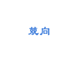 兢向 第9类科学仪器商标图样