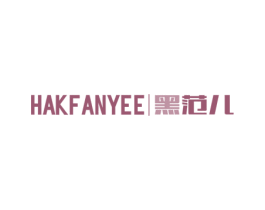 HAKFANYEE 黑范儿 第9类科学仪器商标图样