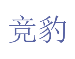 竞豹 第7类机械设备商标图样