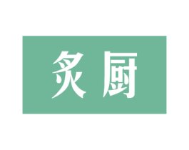 炙厨 第7类机械设备商标图样