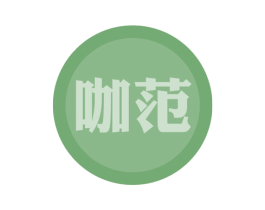咖范 第7类机械设备商标图样