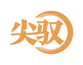 尖驭 第7类机械设备商标图样