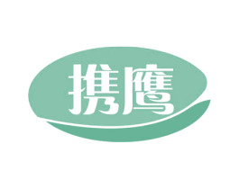 携鹰 第7类机械设备商标图样