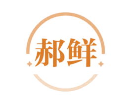 郝鲜 第7类机械设备商标图样