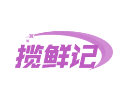 揽鲜记 第7类机械设备商标图样