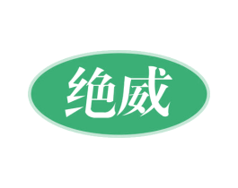 绝威 第7类机械设备商标图样