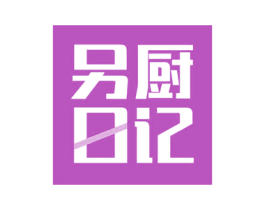 另厨日记 第7类机械设备商标图样