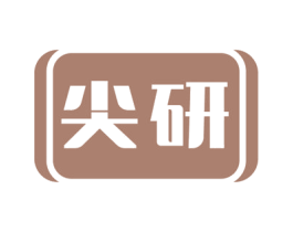 尖研 第7类机械设备商标图样