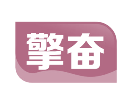 擎奋 第7类机械设备商标图样