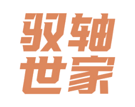 驭轴世家 第7类机械设备商标图样