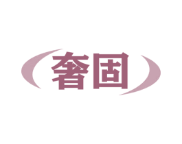 奢固 第7类机械设备商标图样