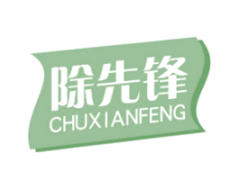 除先锋 第7类机械设备商标图样