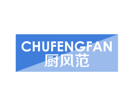 厨风范 第7类机械设备商标图样