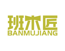 班木匠 第7类机械设备商标图样