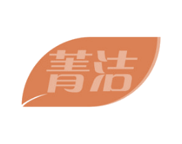 菁洁 第7类机械设备商标图样