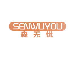 森无忧 第7类机械设备商标图样