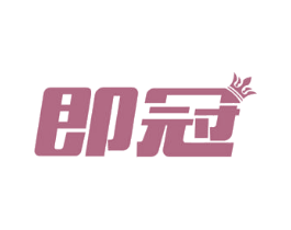 即冠 第7类机械设备商标图样