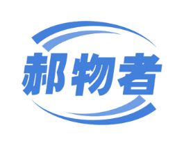 郝物者 第6类五金金属商标图样