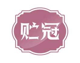 贮冠 第6类五金金属商标图样