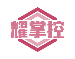 耀掌控 第6类五金金属商标图样