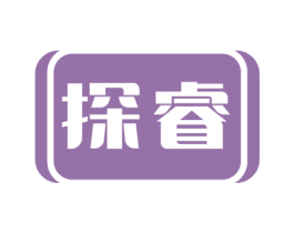 探睿 第6类五金金属商标图样