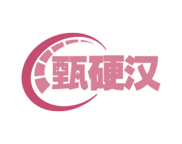 甄硬汉 第6类五金金属商标图样