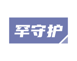 罕守护 第6类五金金属商标图样