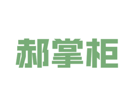 郝掌柜 第6类五金金属商标图样
