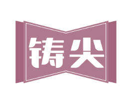 铸尖 第6类五金金属商标图样