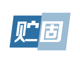 贮固 第6类五金金属商标图样