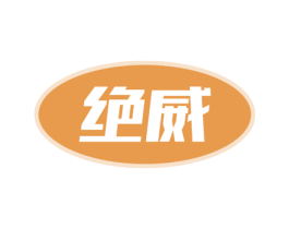绝威 第6类五金金属商标图样