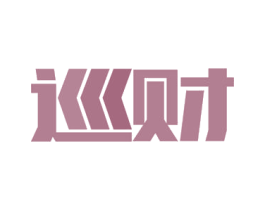 巡财 第6类五金金属商标图样