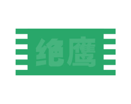 绝鹰 第6类五金金属商标图样