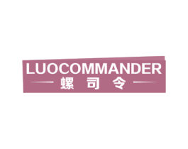 螺司令 LUOCOMMANDER 第6类五金金属商标图样