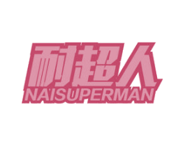 耐超人 NAISUPERMAN 第6类五金金属商标图样