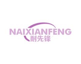 耐先锋 第6类五金金属商标图样