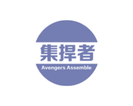 集捍者 AVENGERS ASSEMBLE 第6类五金金属商标图样